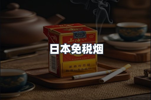 出口香烟